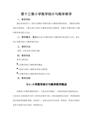 小学数学统计与概率教学