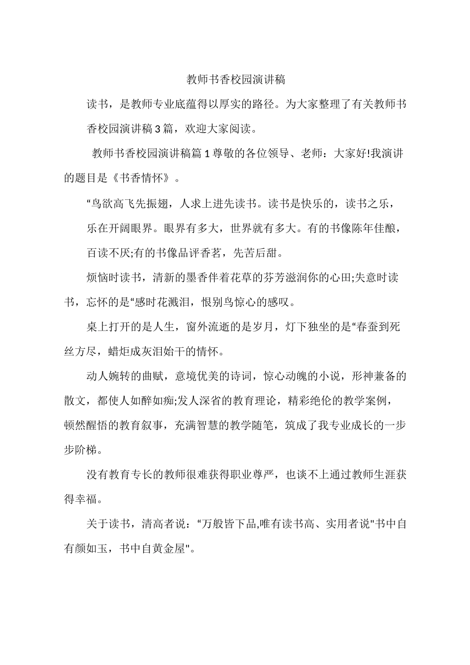 教师书香校园演讲稿_第1页
