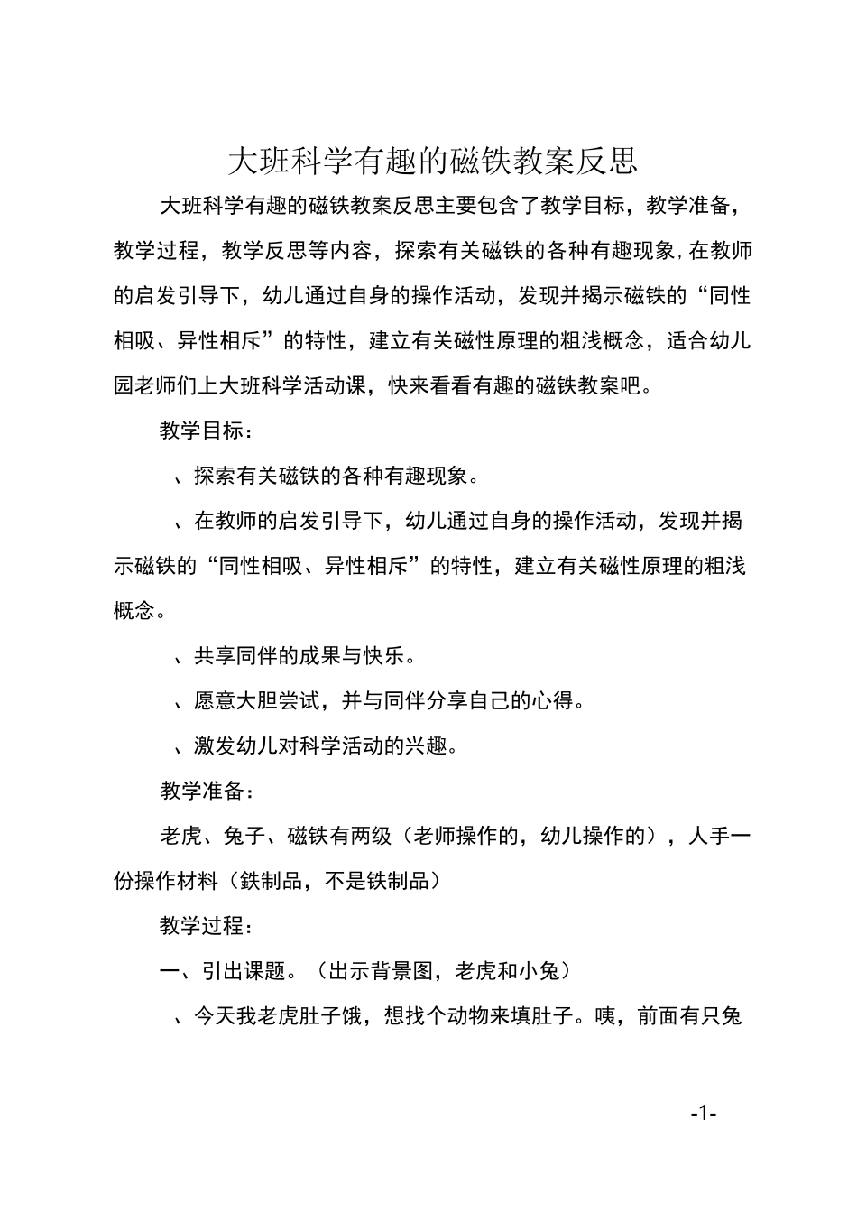 大班科学有趣的磁铁教案反思_第1页
