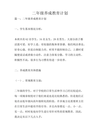 二年级养成教育计划