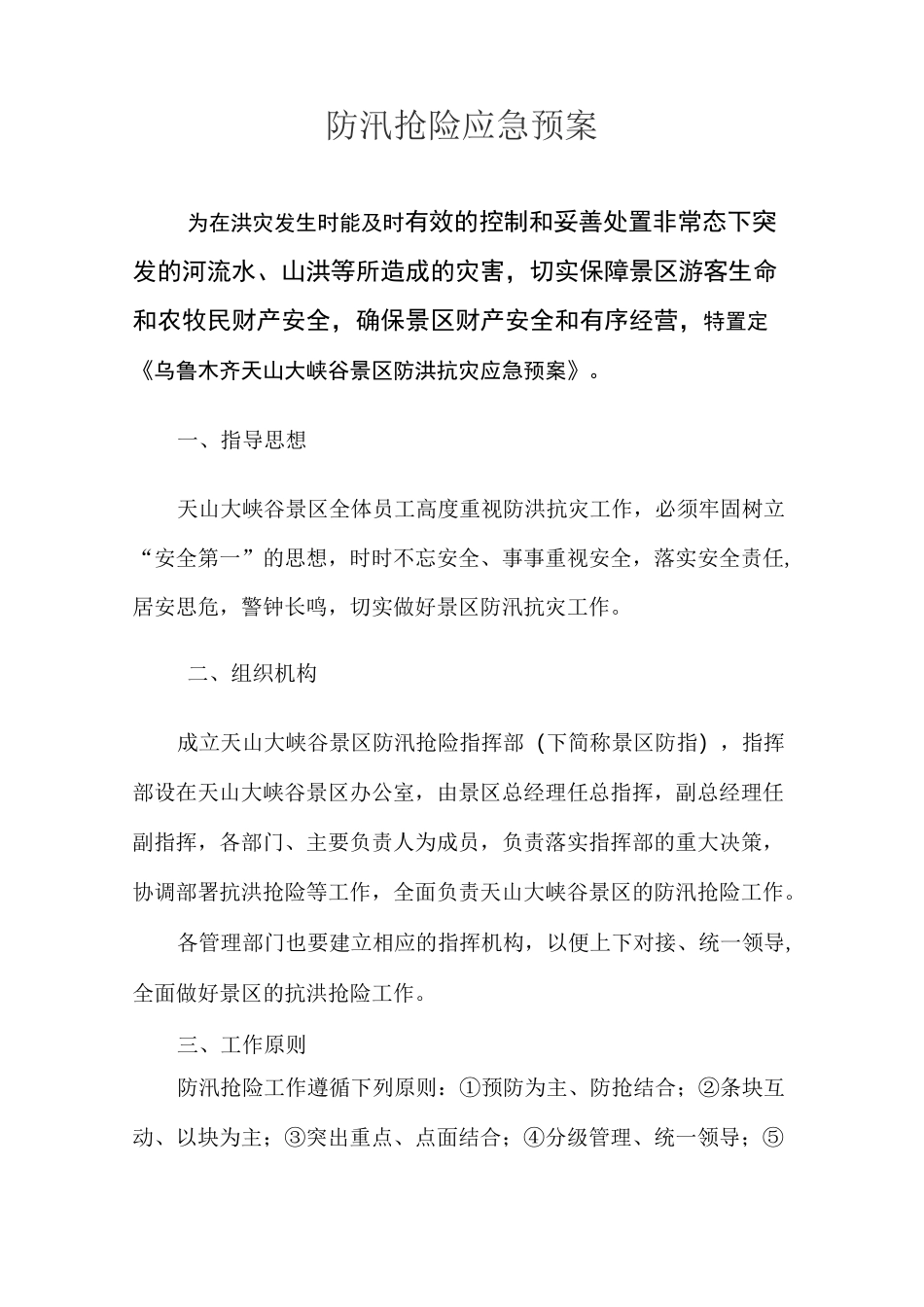 防汛抢险应急预案_第1页