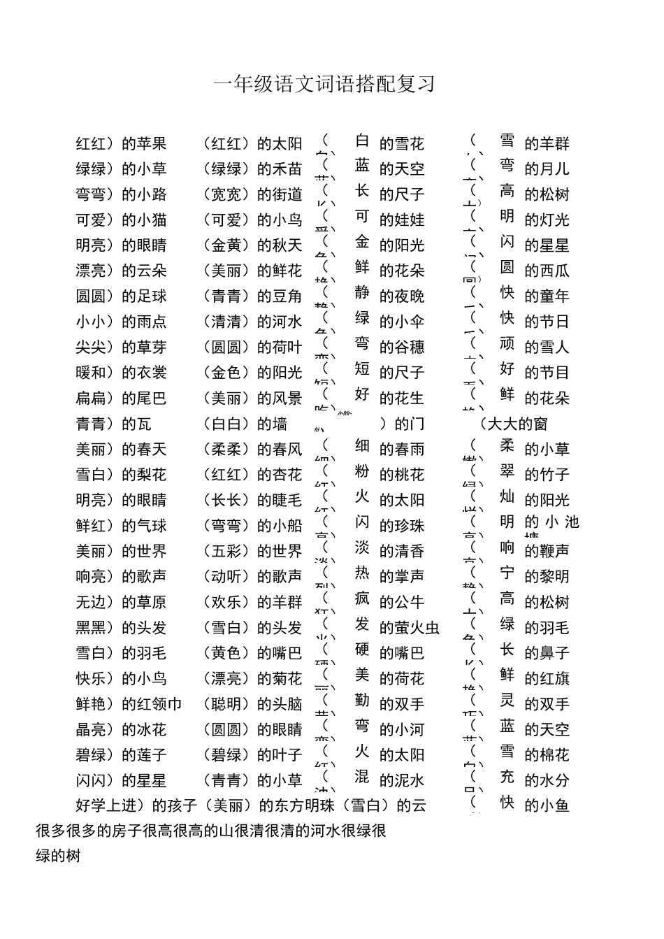 一年级语文词语搭配_第1页