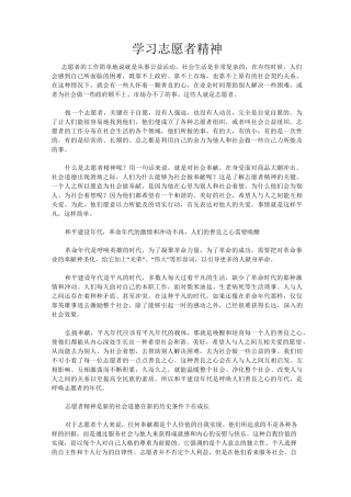 学习志愿者精神