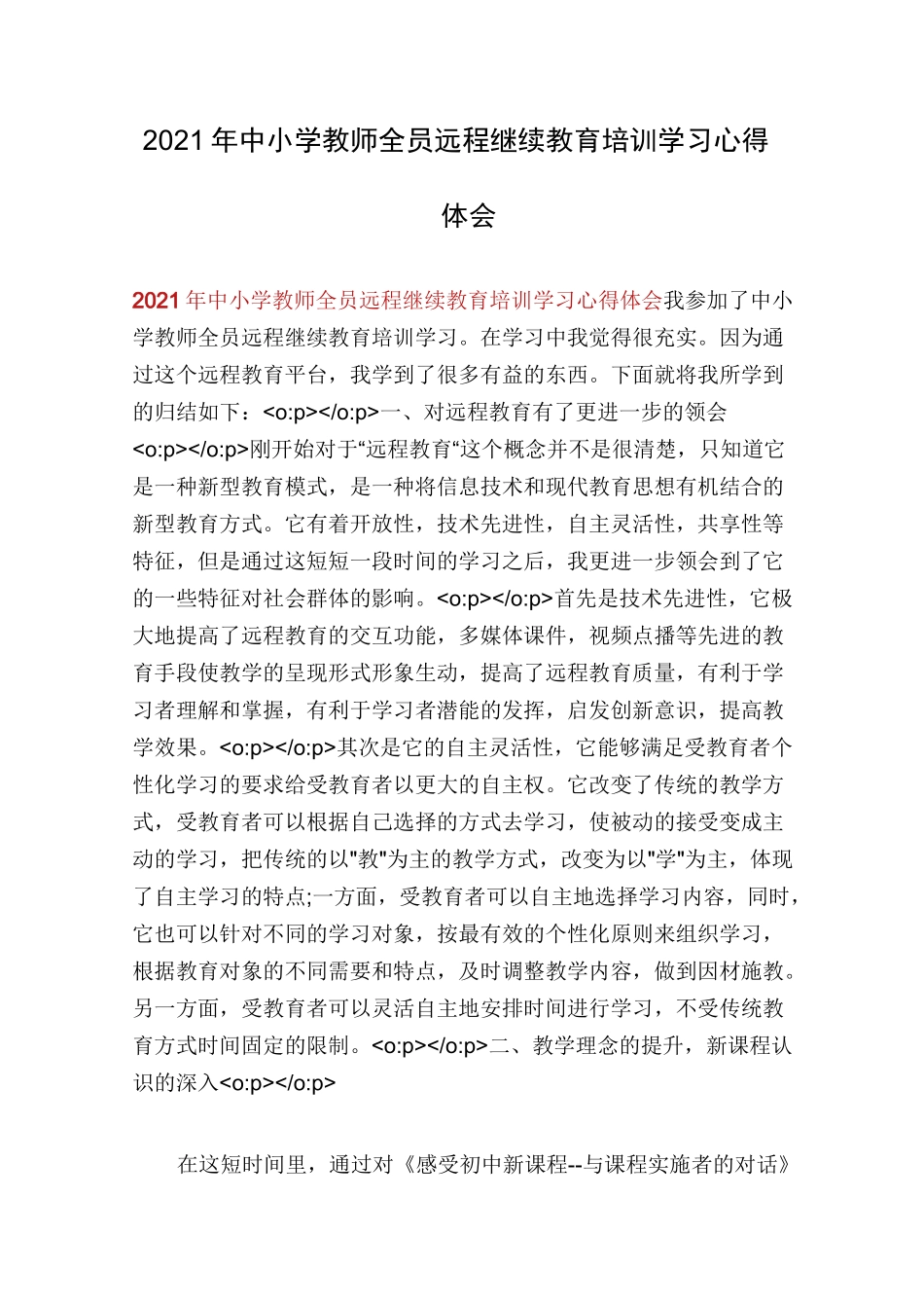 2021年中小学教师全员远程继续教育培训学习心得体会_第1页