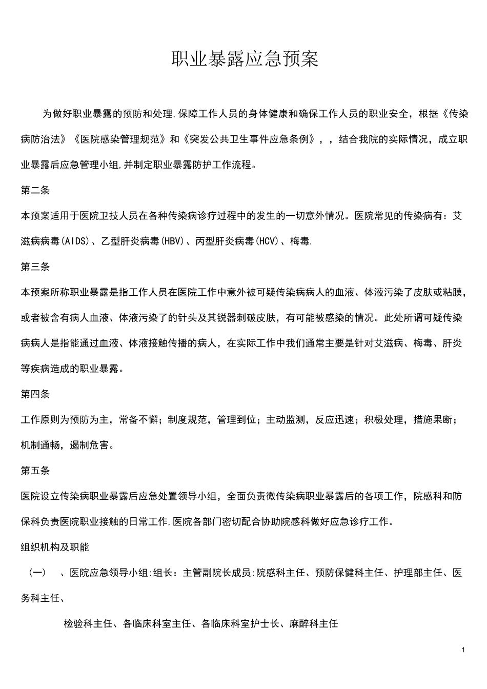 职业暴露后应急预案_第1页