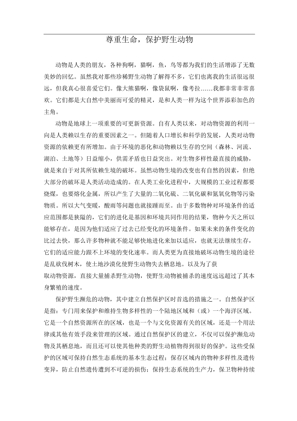 尊重生命,保护野生动物_第1页
