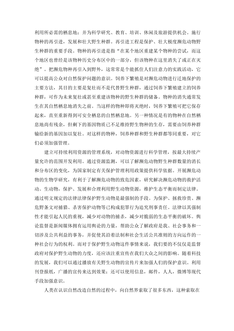 尊重生命,保护野生动物_第2页