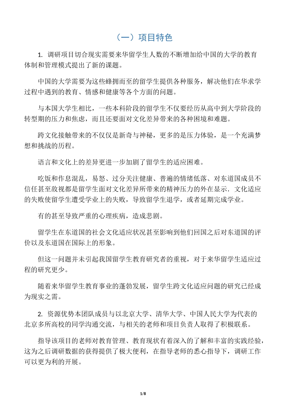 项目的特色与创新之处_第1页