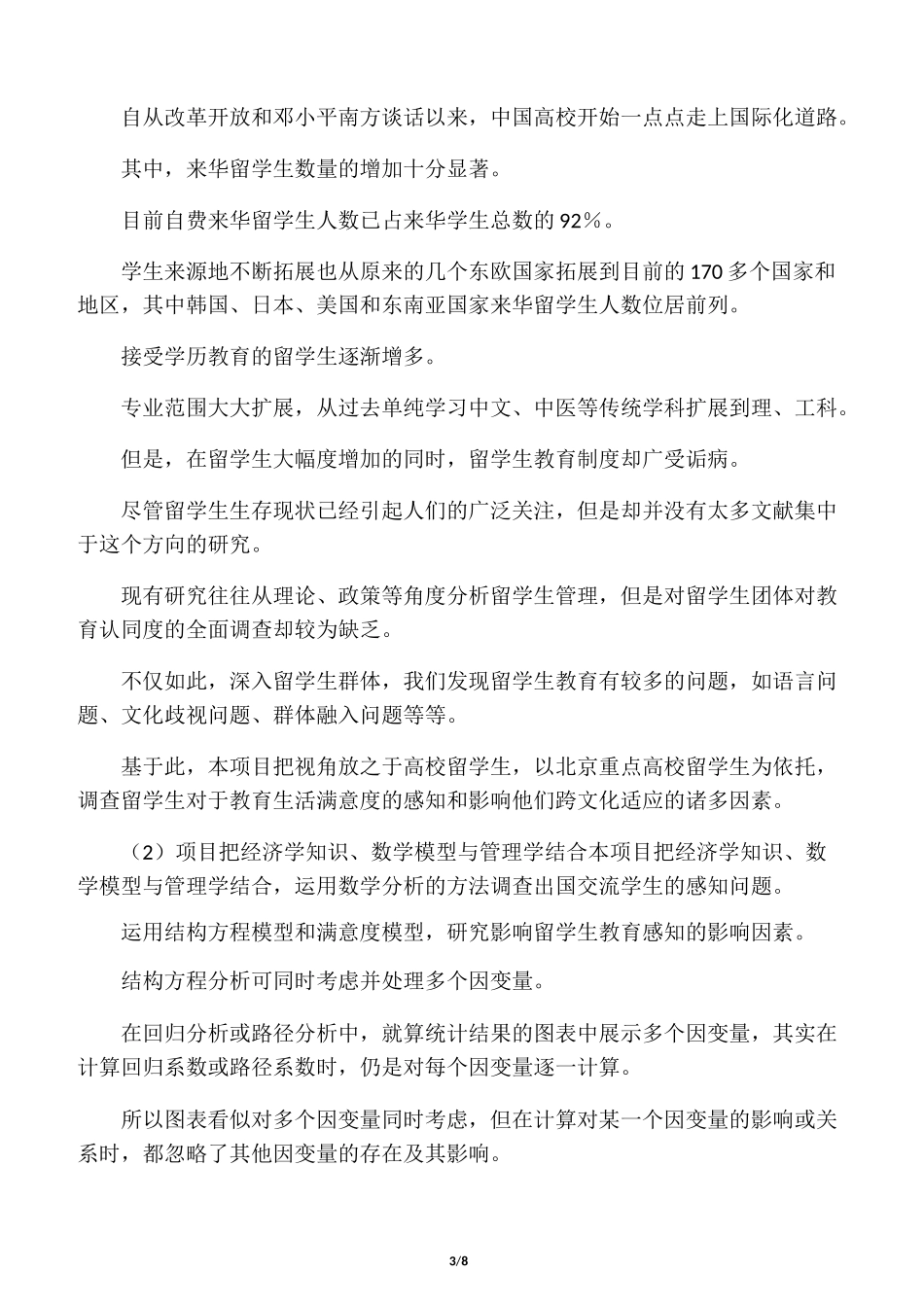 项目的特色与创新之处_第3页