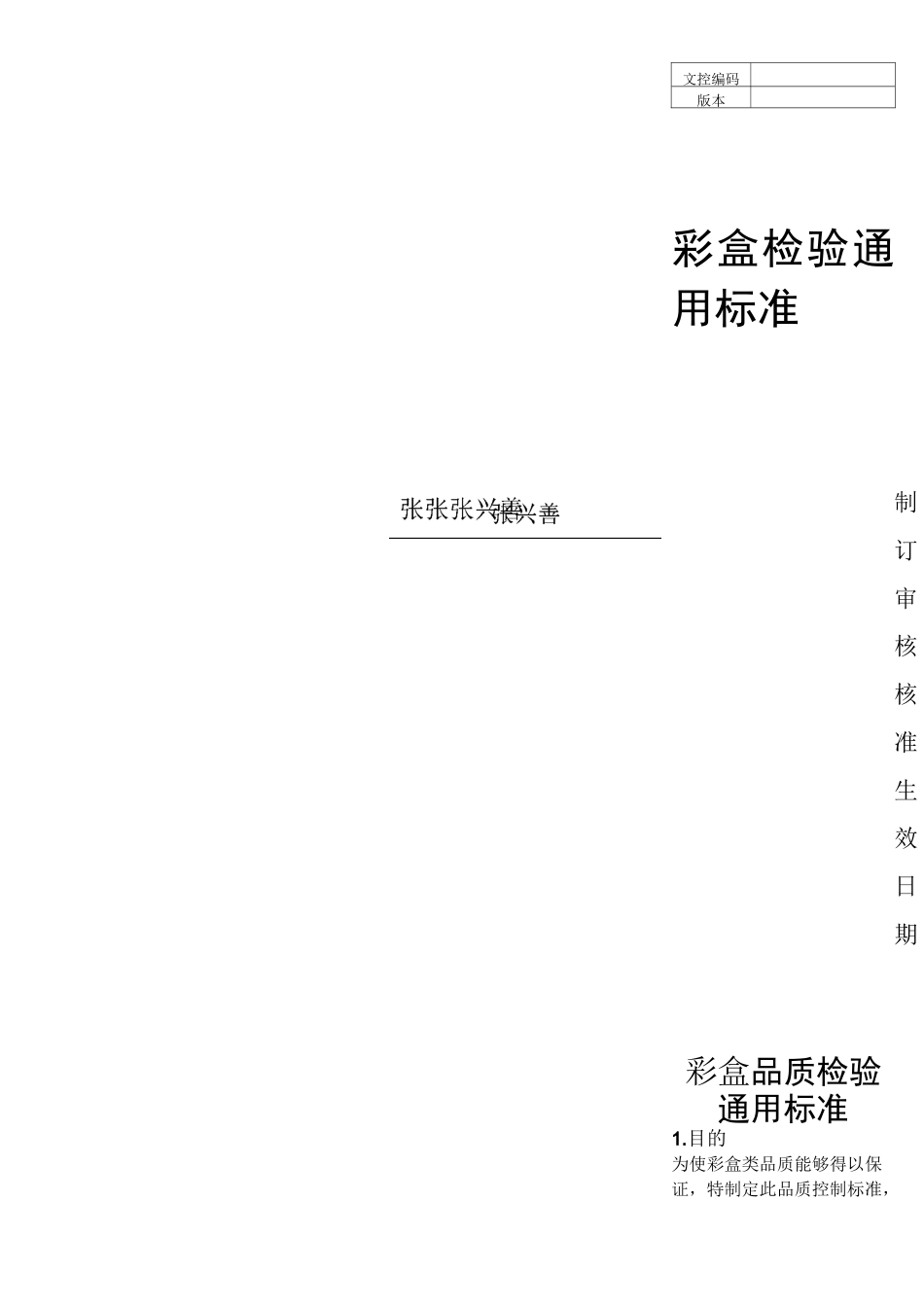 彩盒类检验标准_第1页