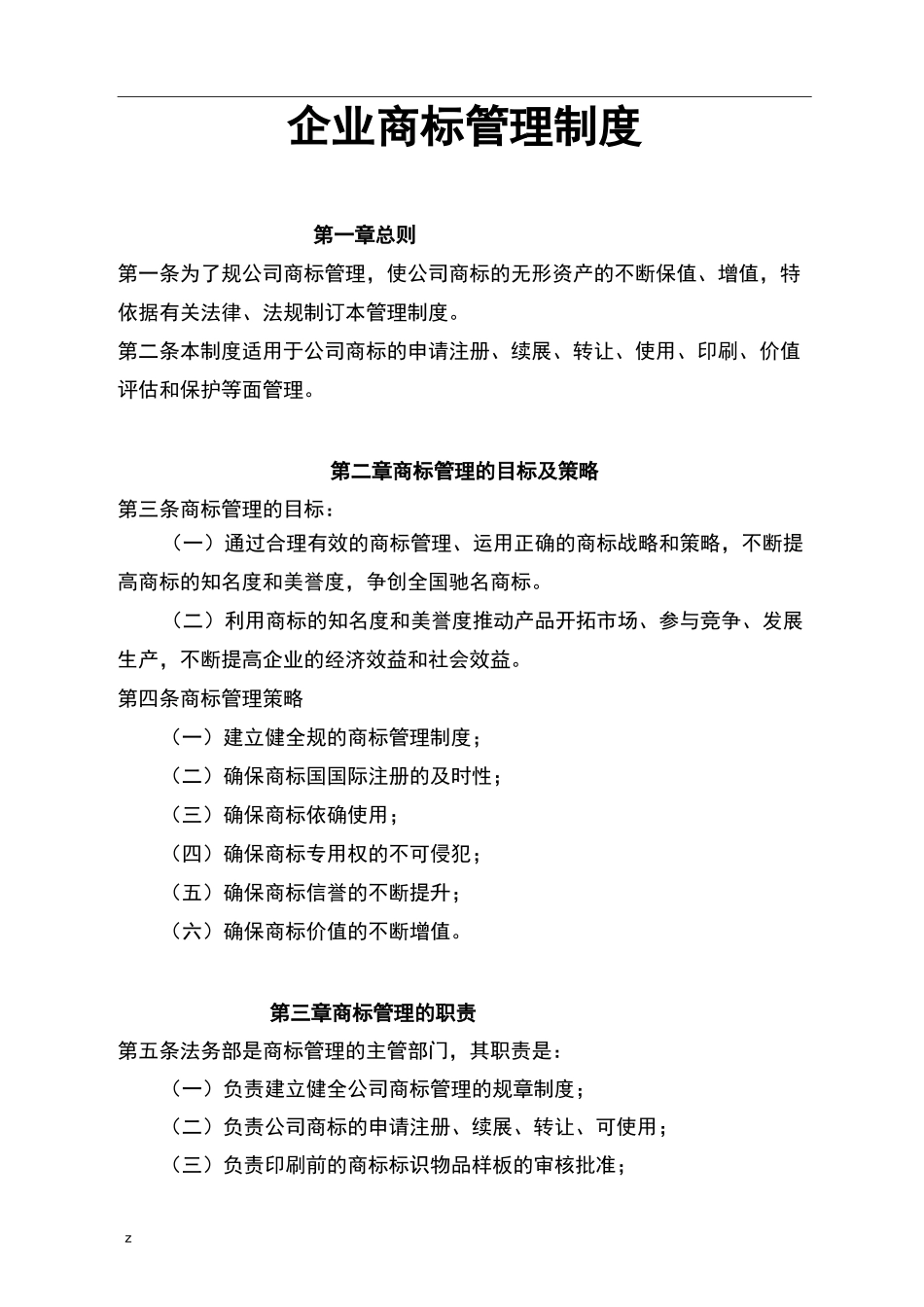 企业商标管理制度_第1页