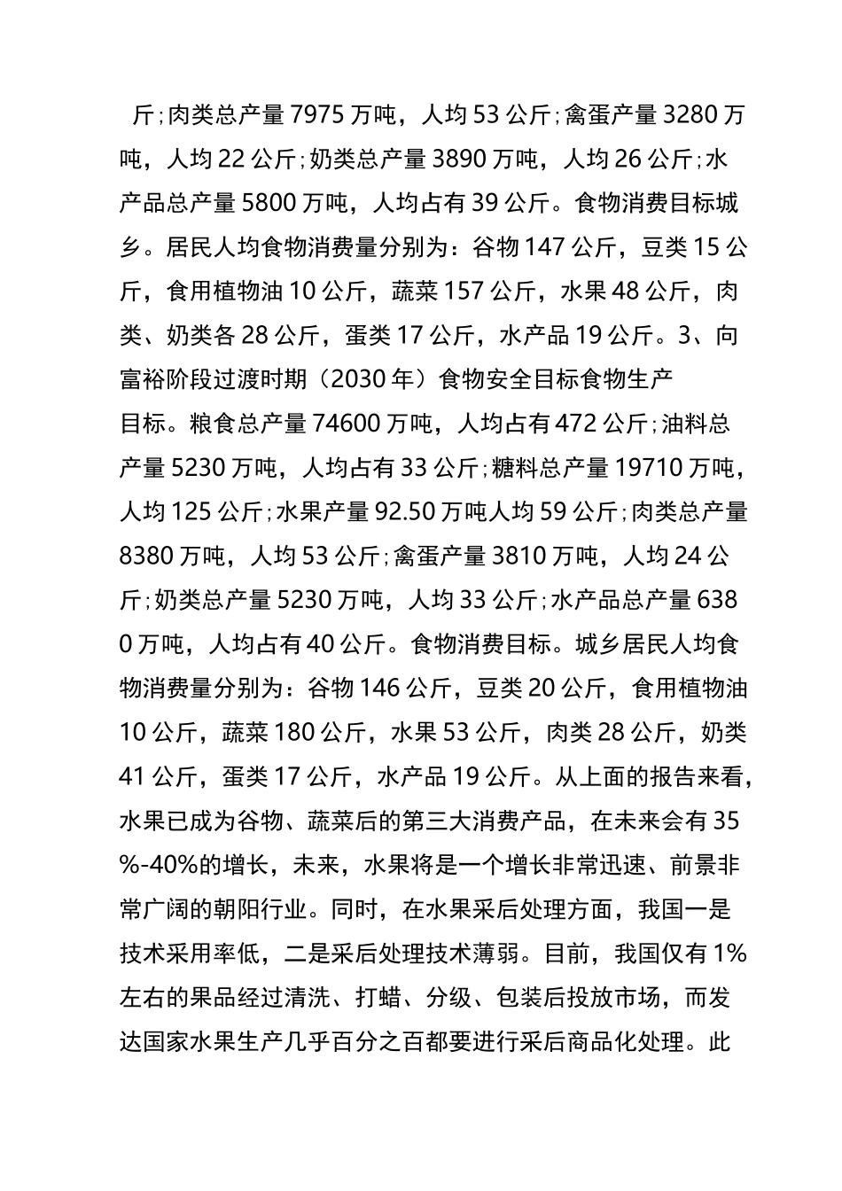 水果店商业计划书_第3页