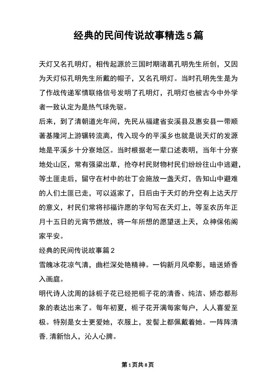 经典的民间传说故事精选5篇_第1页