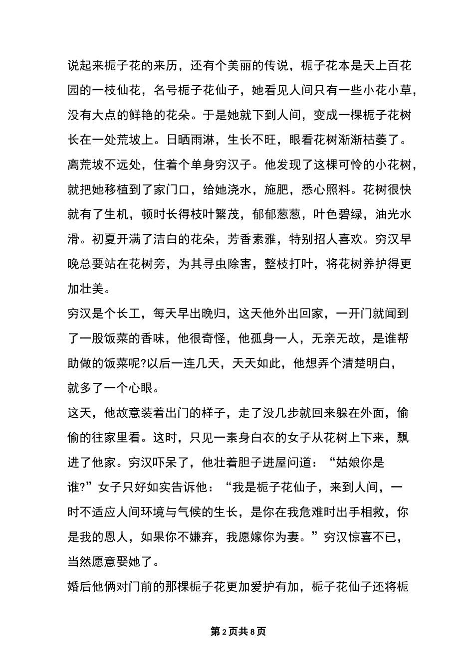 经典的民间传说故事精选5篇_第2页