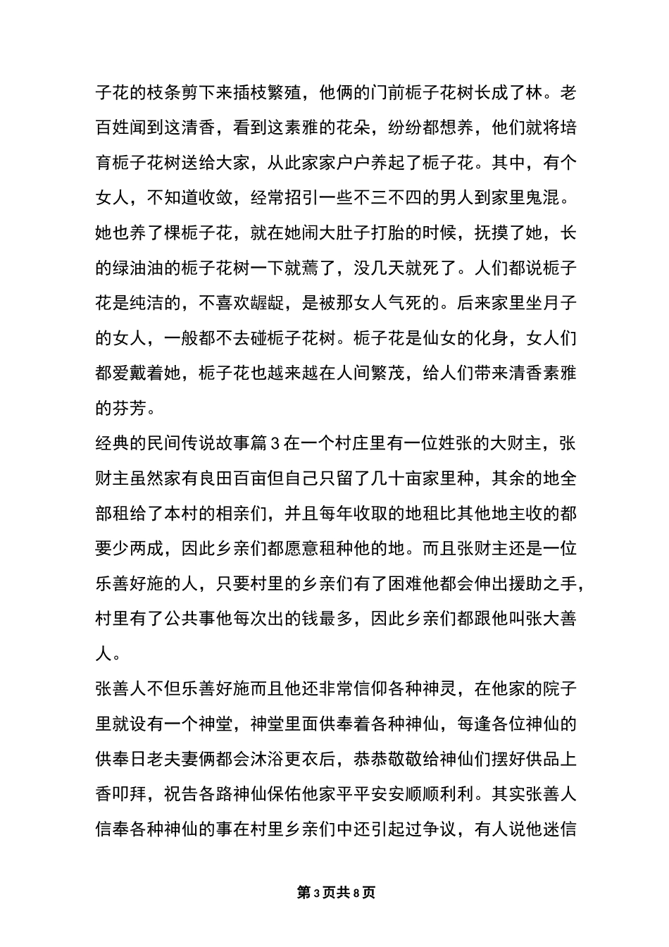 经典的民间传说故事精选5篇_第3页