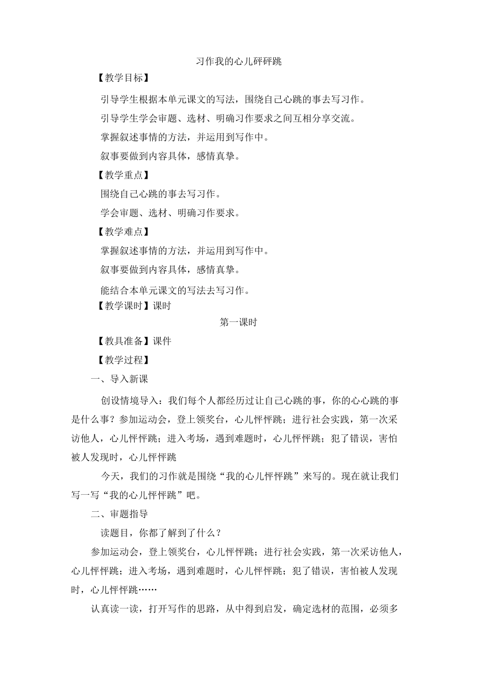 部编本人教版四年级语文上册习作：我的心儿砰砰跳优秀教案_第1页