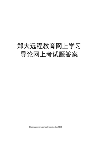 郑大远程教育网上学习导论网上考试题答案