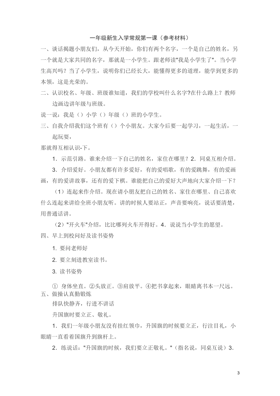一年级新生入学常规第一课：常规习惯及行为习惯_第1页