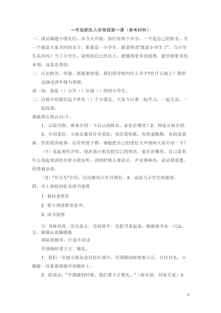 一年级新生入学常规第一课：常规习惯及行为习惯