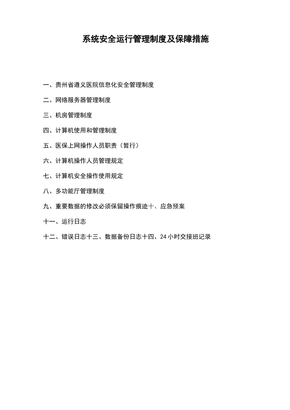 系统安全运行管理制度及保障措施_第1页