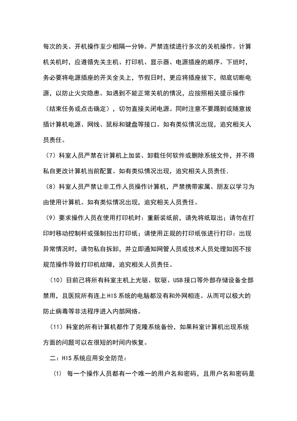 系统安全运行管理制度及保障措施_第3页