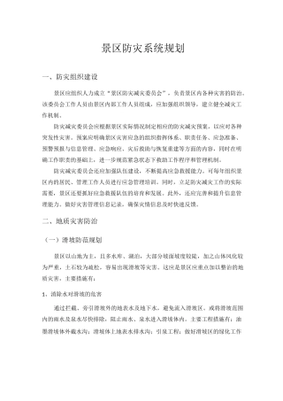 景区防灾系统规划