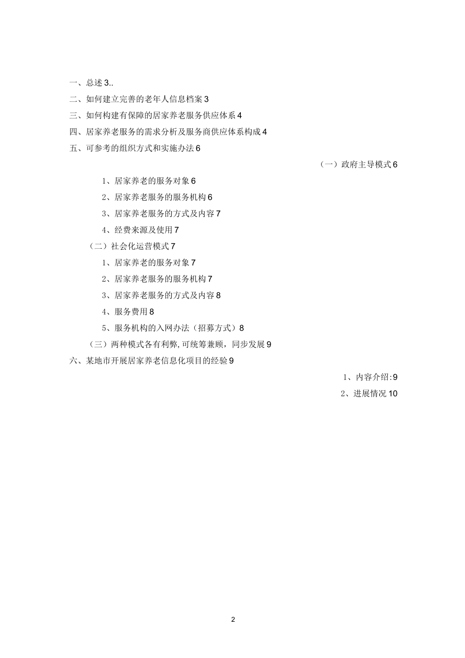 居家养老服务业务培训手册_第2页