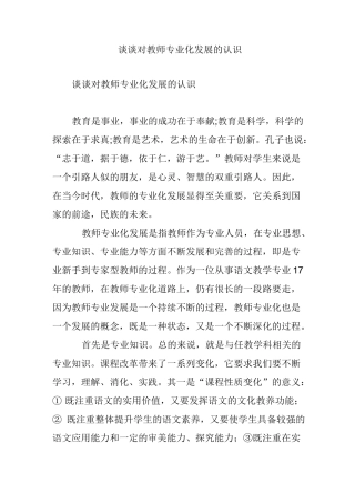 谈谈对教师专业化发展的认识