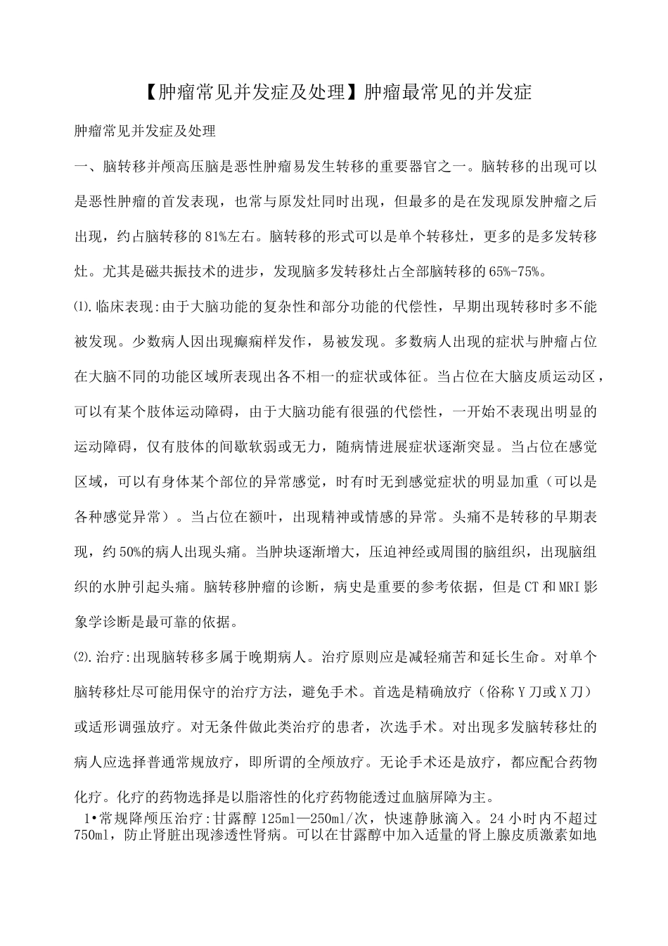 【肿瘤常见并发症及处理】肿瘤最常见的并发症_第1页