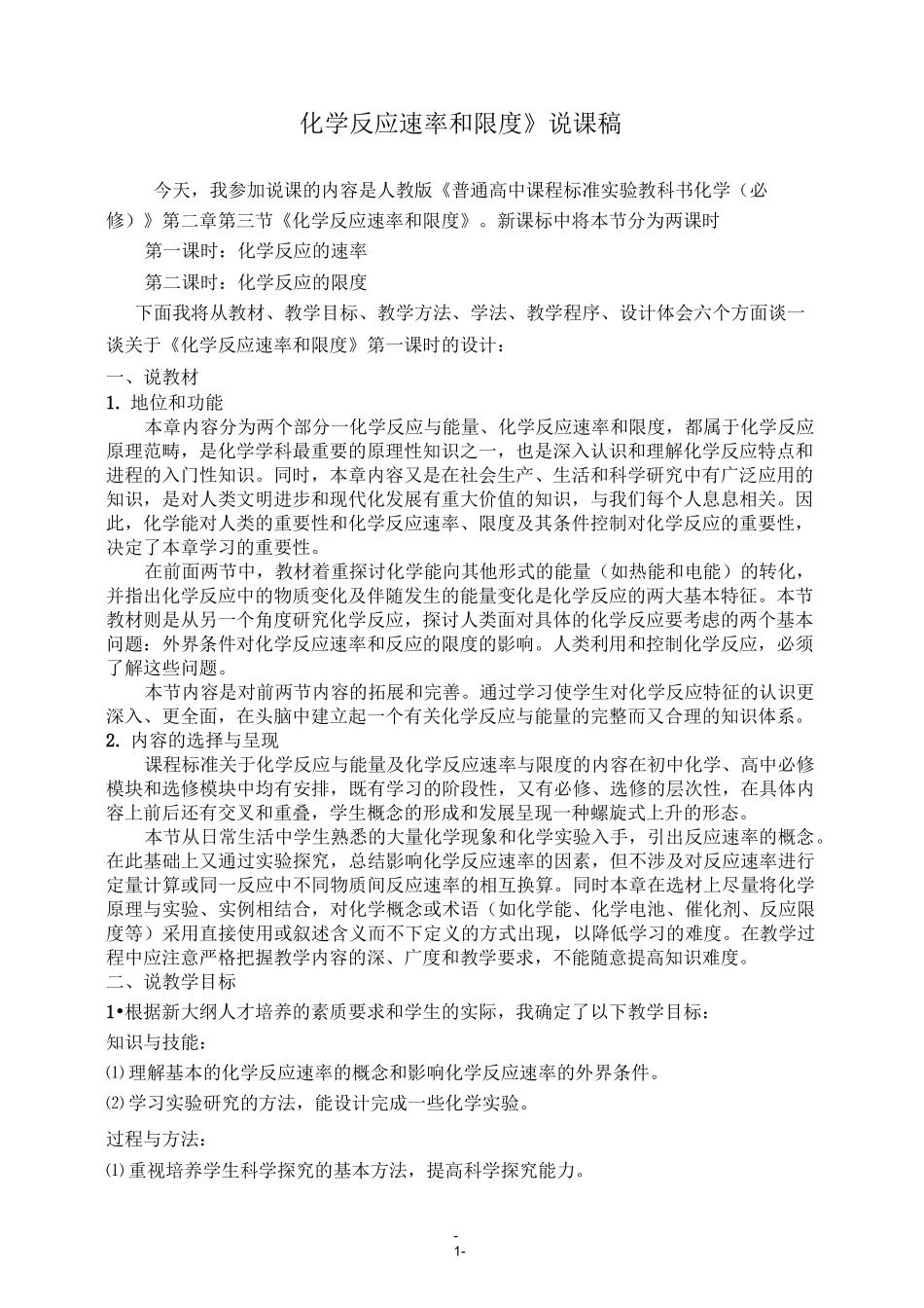 化学反应速率说课稿_第1页