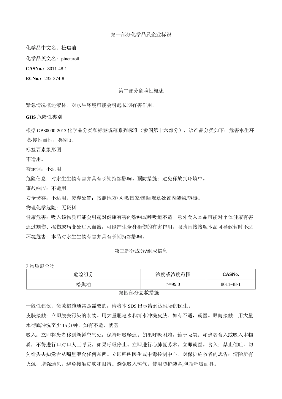 松焦油-安全技术说明书MSDS_第1页