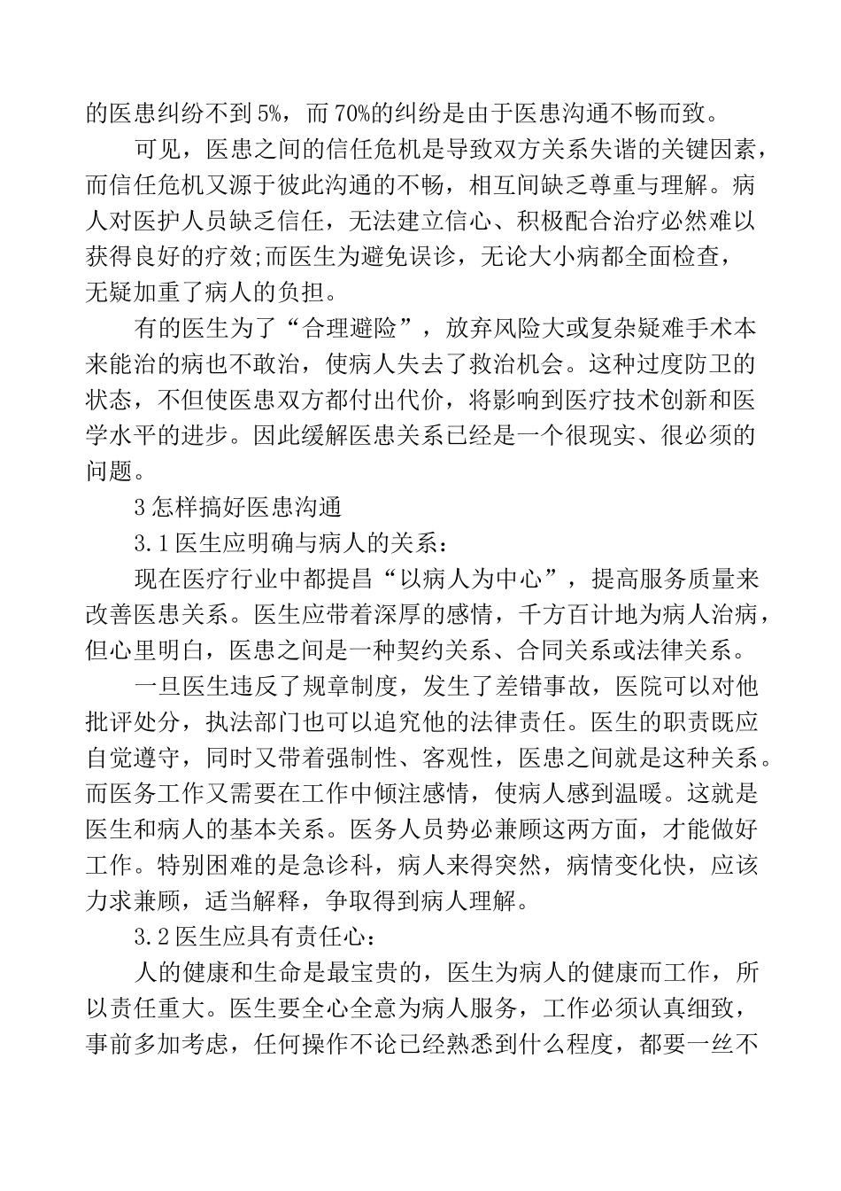 医患沟通的重要性及沟通方法_第2页