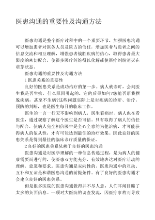 医患沟通的重要性及沟通方法