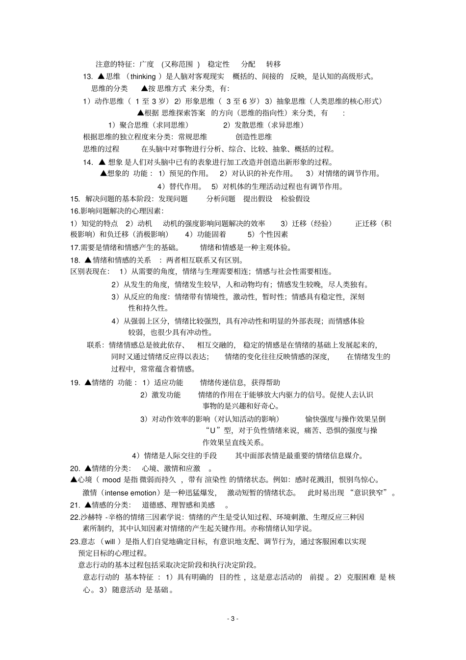 心理学复习整理复习_第3页
