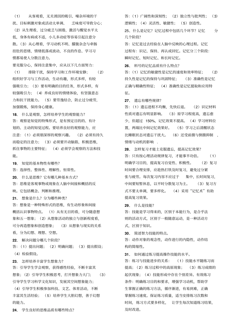 心理学复习思考题1复习_第2页