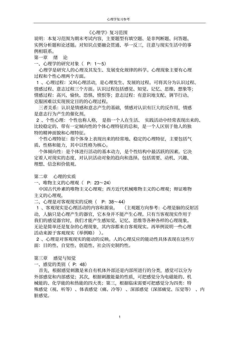 心理学复习材料参考_第1页