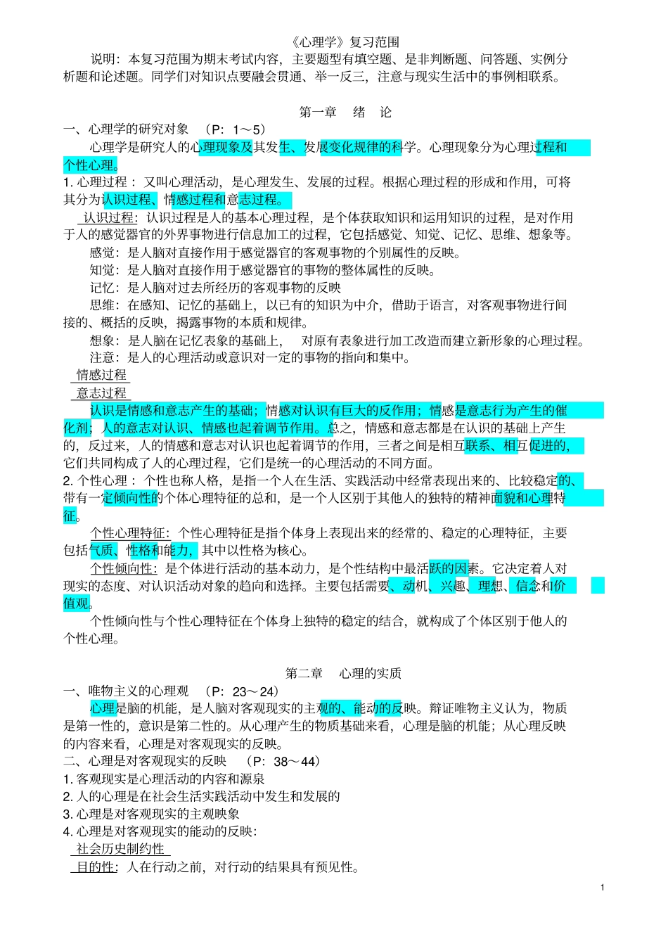 心理学复习知识点整理好的_第1页