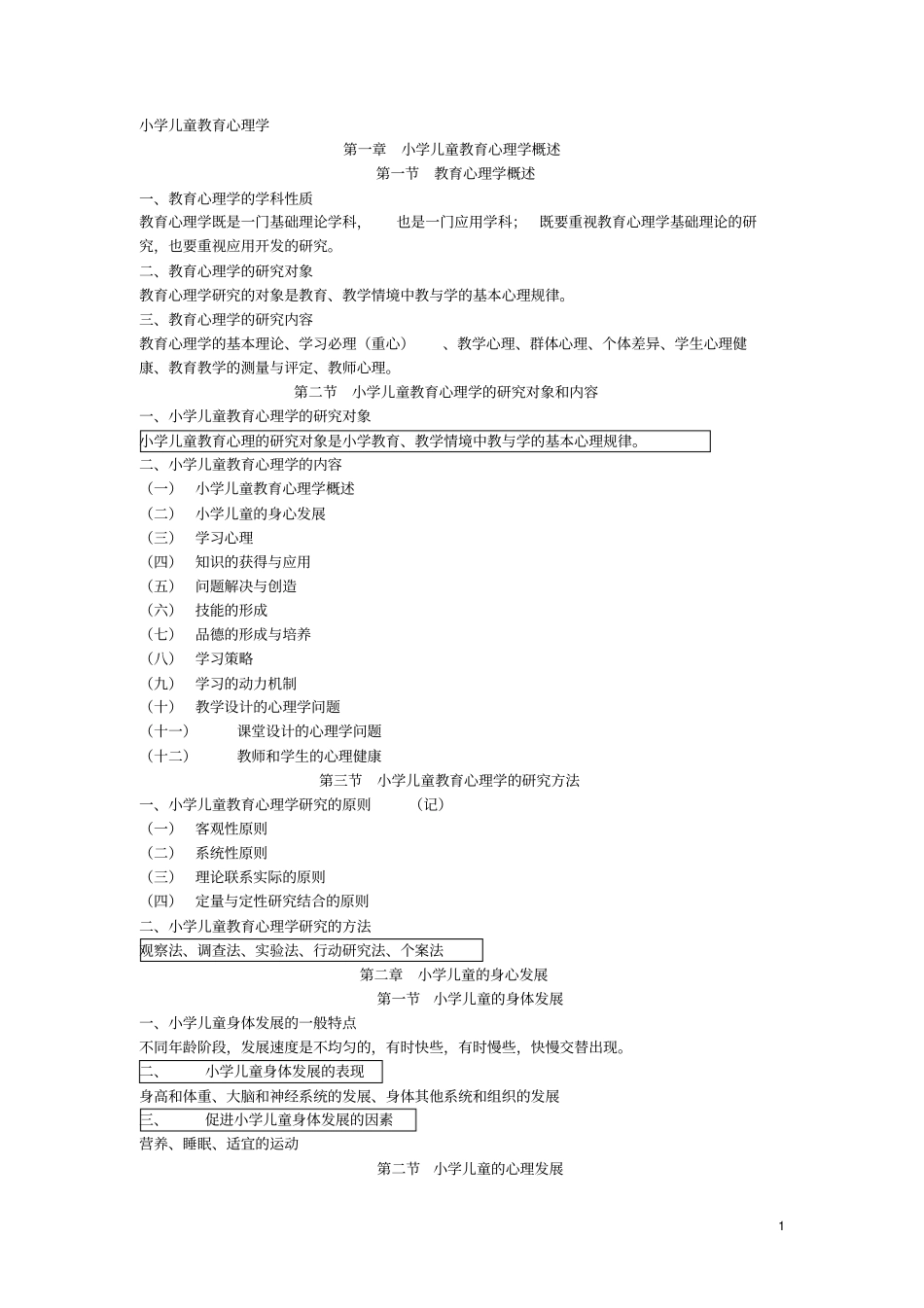 心理学复习纲要复习_第1页