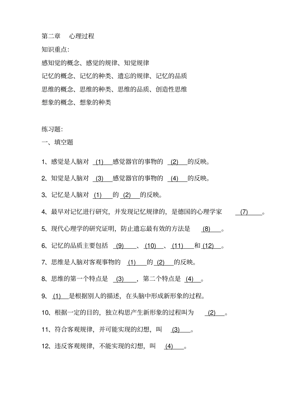 心理学复习题心理过程_第1页