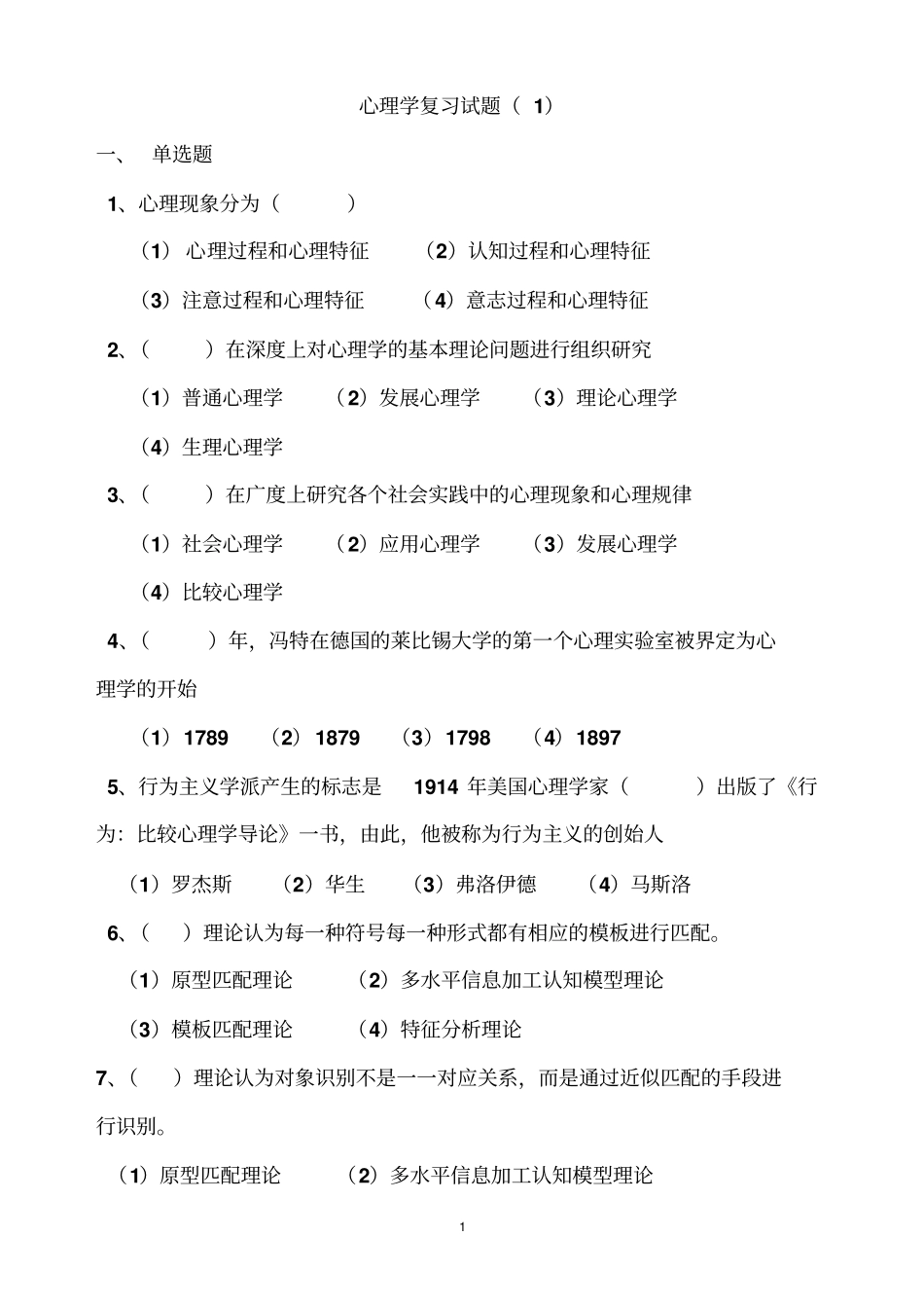 心理学复习试题1复习_第1页
