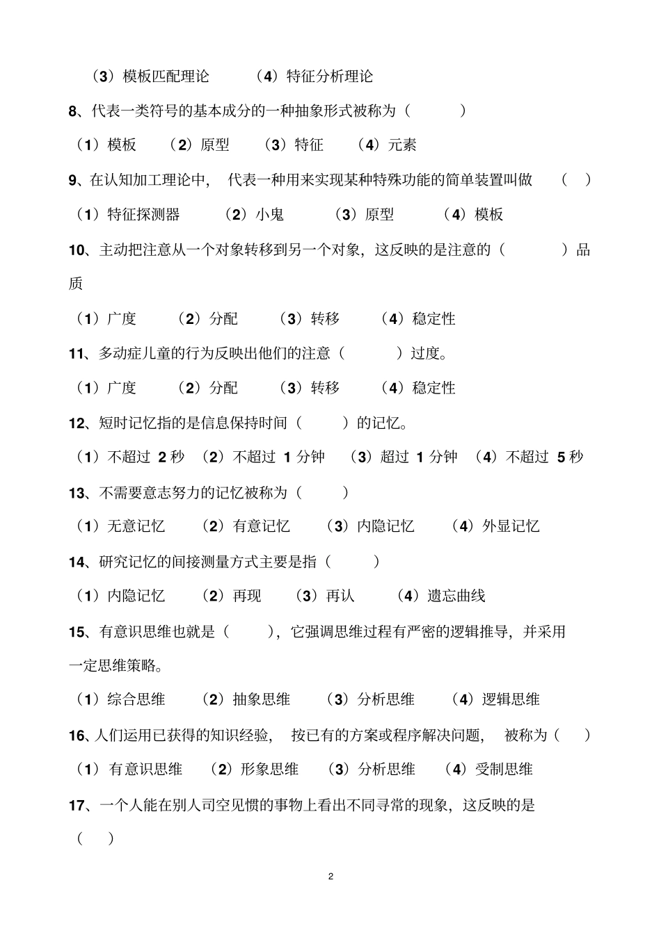 心理学复习试题1复习_第2页