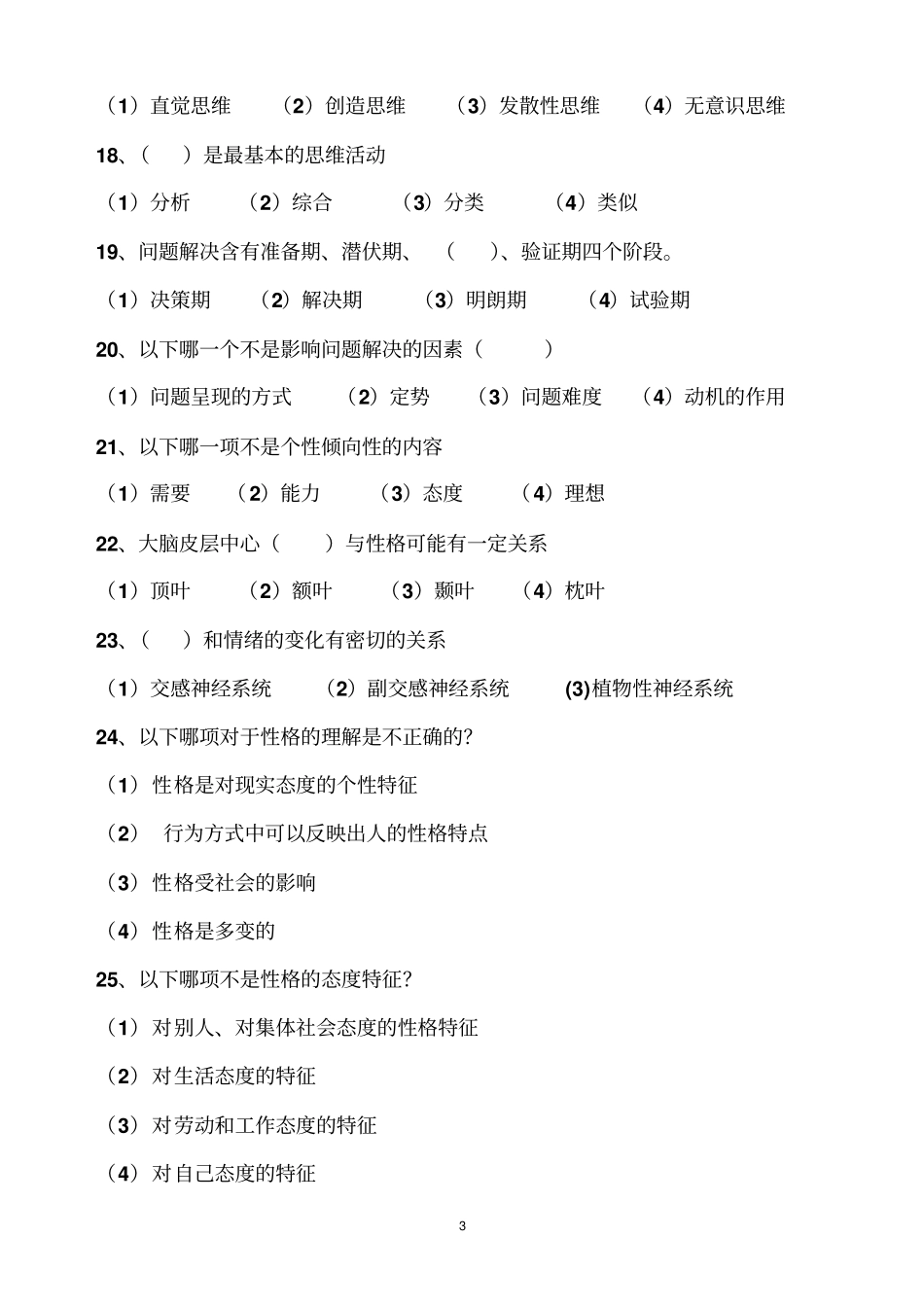 心理学复习试题1复习_第3页