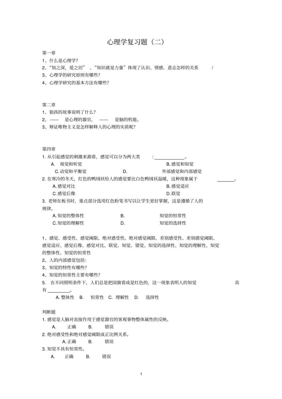 心理学复习题二Microsoft文档复习_第1页