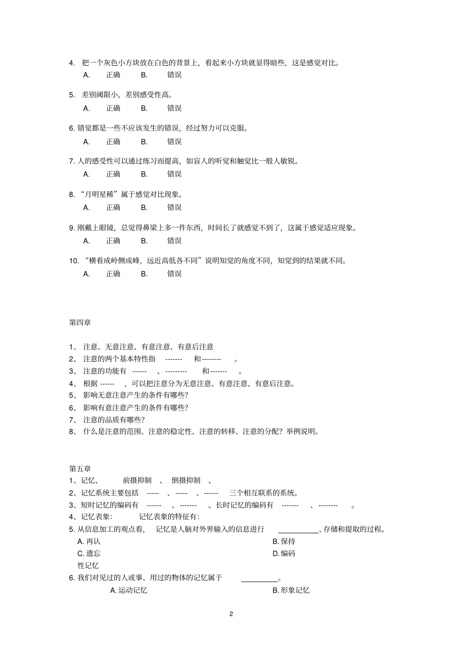 心理学复习题二Microsoft文档复习_第2页