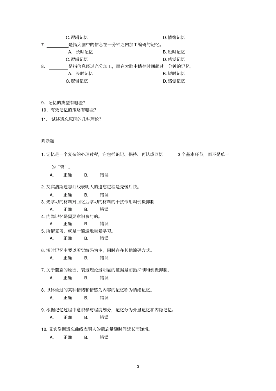 心理学复习题二Microsoft文档复习_第3页