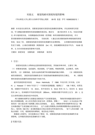 心理学学生试验报告视觉线索对深度知觉的影响