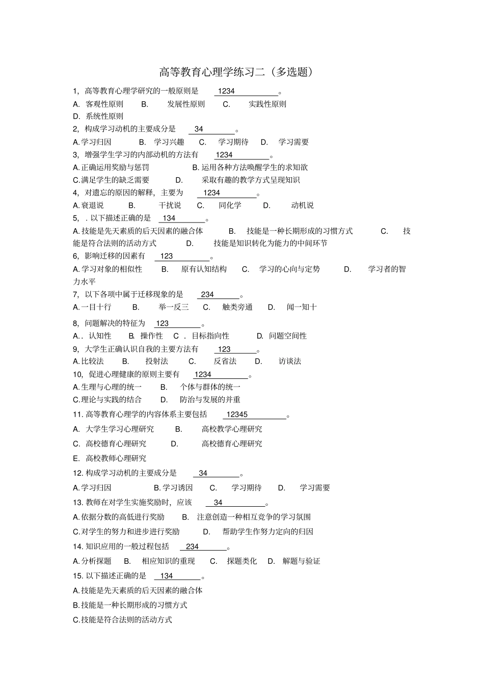 心理学多选题复习_第1页
