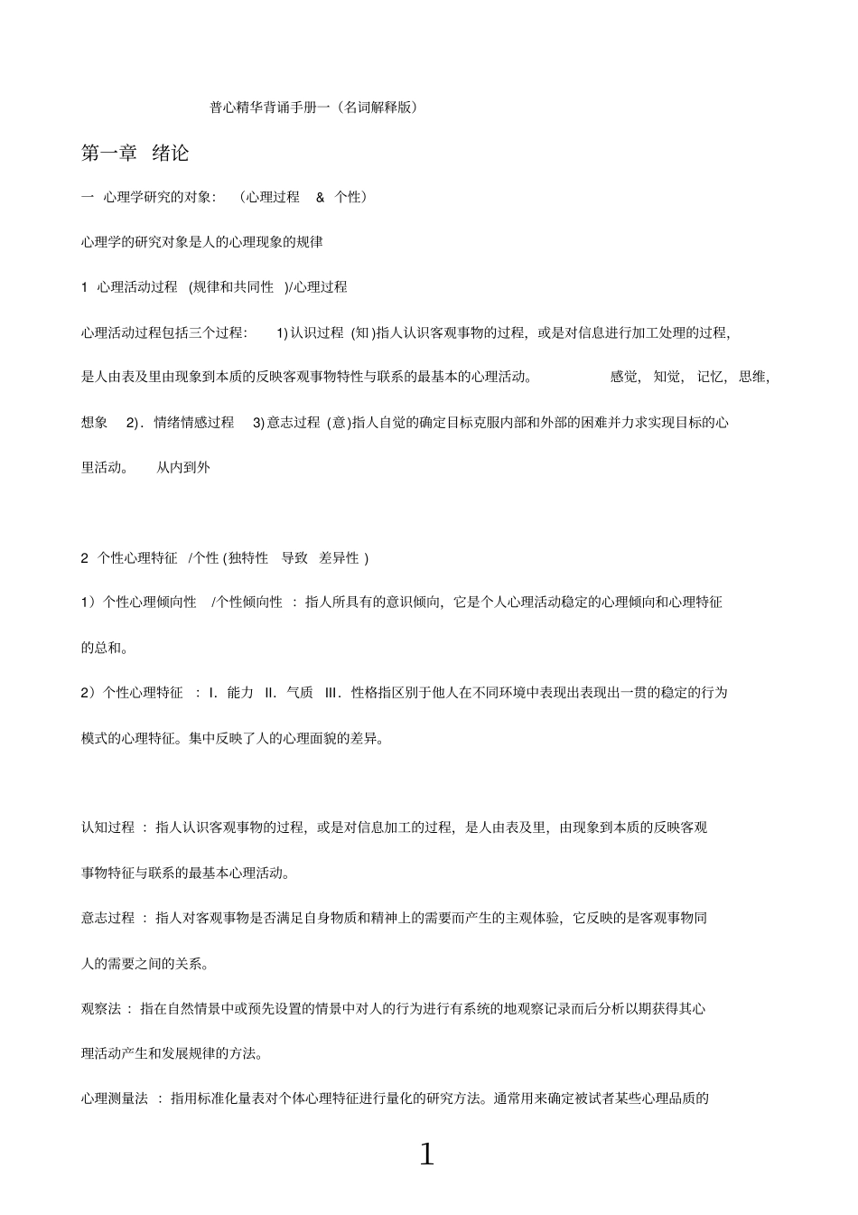 心理学导论名词解释复习_第1页
