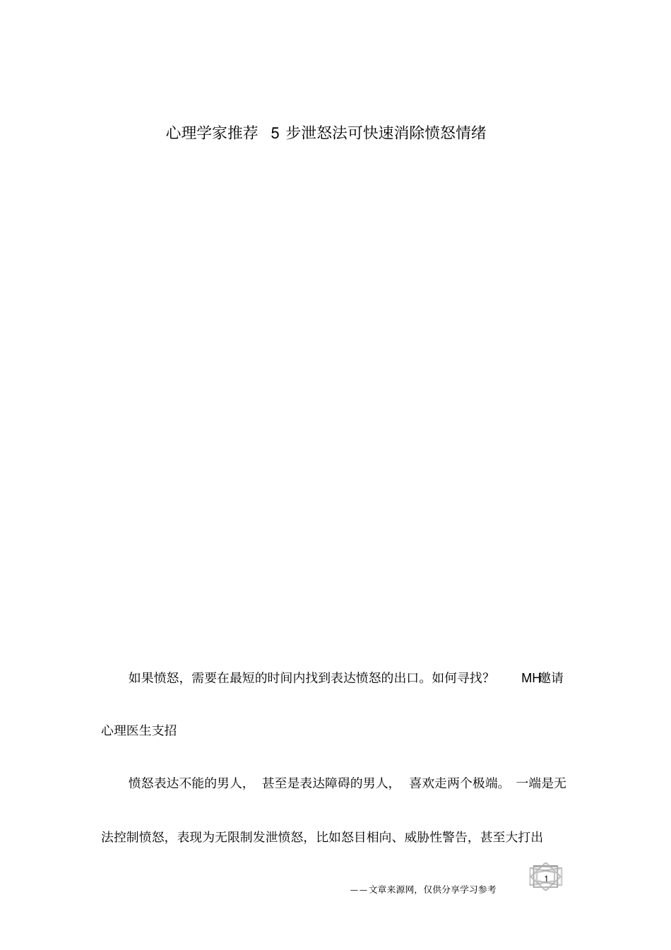 心理学家推荐5步泄怒法可快速消除愤怒情绪_第1页