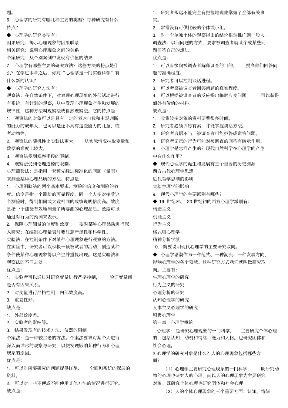 心理学导论知识点整理讲解_第2页